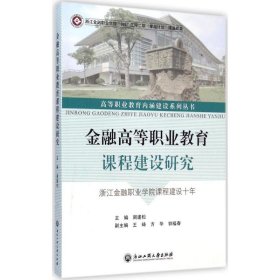 【正版】金融高等职业教育课程建设研究