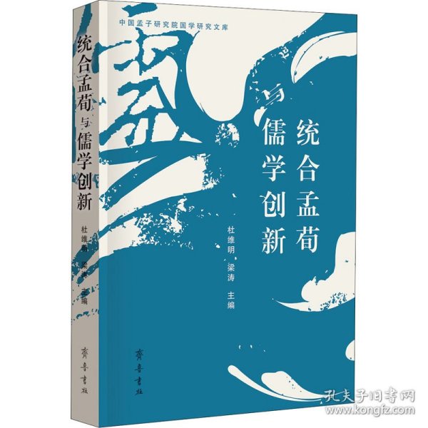 统合孟荀与儒学创新