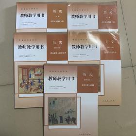 新版高中历史教师教学用书必修上下册选择性必修123全套5本