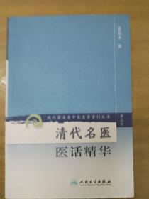 清代名医医话精华