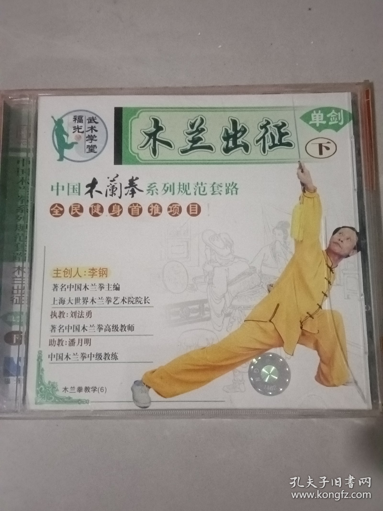 VCD中国木兰拳系列规范套路 单剑下 木兰出征