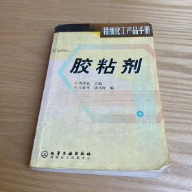 胶粘剂(精细化工产品手册)