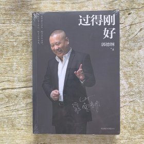 过得刚好