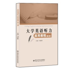 大學(xué)英語聽力應(yīng)用教程（第3冊）