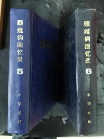 顾维钧回忆录 (第五、六分册两册合售)