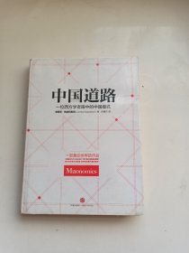 中国道路：一位西方学者眼中的中国模式