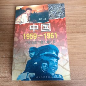 中国1959－1961