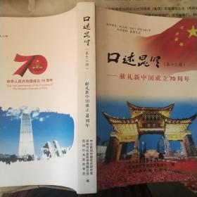 口述昆明（第十三辑） —献礼新中国成立70周年