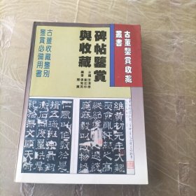 古董鉴赏收藏丛书：碑帖鉴赏与收藏