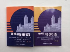 基础马来语（第一册、第二册）二本合售