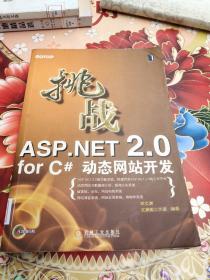 挑战ASP.NET 2.0 for C#动态网站开发
