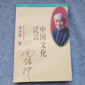 中国文化泛言