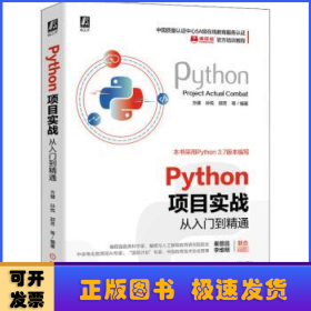 Python项目实战从入门到精通