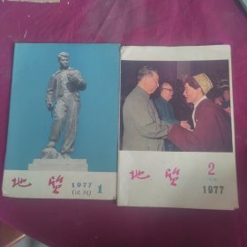 地质1977试刊1、2