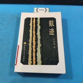 航迹 1986年一版一印