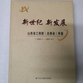 新世纪 新发展:山西省工商联(总商会)年鉴.2000.1-2007.6