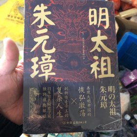 明太祖朱元璋：草根逆袭第一人，看懂他就看懂了明朝