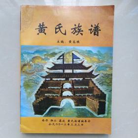 黄氏族谱