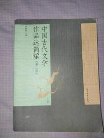 中国古代文学作品选简编（第二版）（上册）