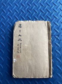 陕西著名书法家段绍嘉先生1948年书法题写封面西北大学学友信札一册