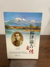 福泽谕吉自传