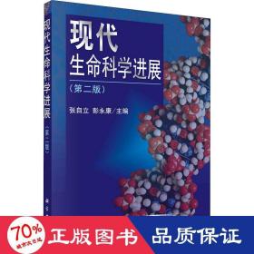 21世纪高等院校教材·生物科学系列：现代生命科学进展（第2版）