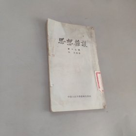 思想杂谈第十七辑