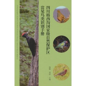 四川格西沟自然保护区常见鸟类识别手册