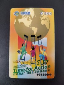 中国铁通 197200卡 05CTTSX200-P1（4-4）第37届世界电信日