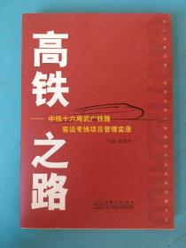高鐵之路 : 中鐵十六局武廣鐵路客運專線項目管理 實錄