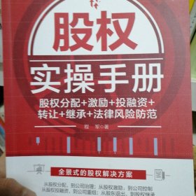 股权实操手册：股权分配+激励+投融资+转让+继承+法律风险防范