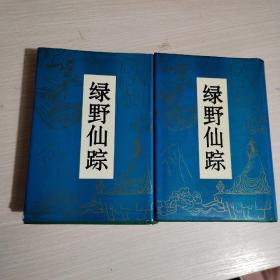 绿野仙踪  上下 大32开精装 影印 93 年1版1印