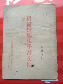 1953年出版《贯彻婚姻法学习文件》