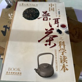 中国普洱茶之科学读本