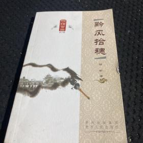 黔风拾穗