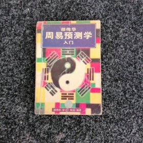 周易预测学入门