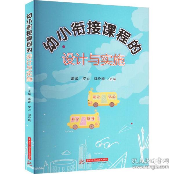 幼小衔接课程的设计与实施