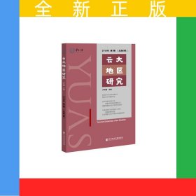 云大地區(qū)研究 2019年第1期（總第1期）