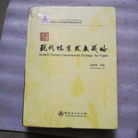 福建现代林业发展战略