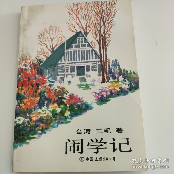 闹学记