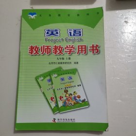 仁爱英语教师教学用书. 九年级. 上册