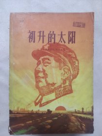 初升的太阳（本书内页盖有 阜新市人委机关党委奖大红印章及政治审用印章，封面内页并分别盖有毛主席头像图案大红印章共4枚，详看如图）极具收藏价值。