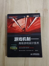 游戏机制：高级游戏设计技术