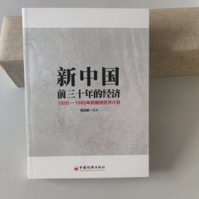 正版现货  新中国前三十年的经济：1950-1980年的国民经济计划9787513643719