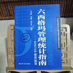 六西格玛管理统计指南：MINITAB使用指导【附光盘】