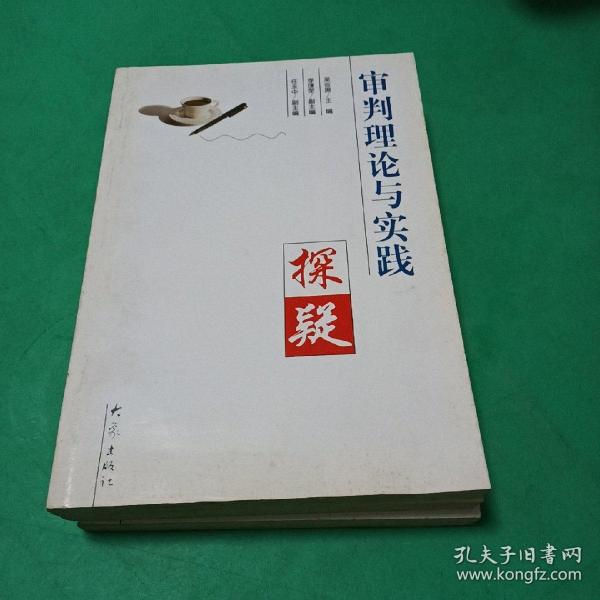 审判理论与实践探疑