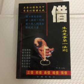 借经：生存竞争第一法则