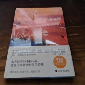 吉檀迦利