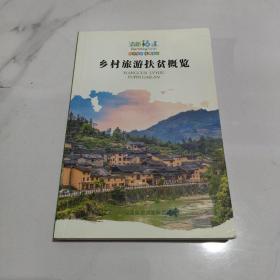 乡村旅游扶贫概览