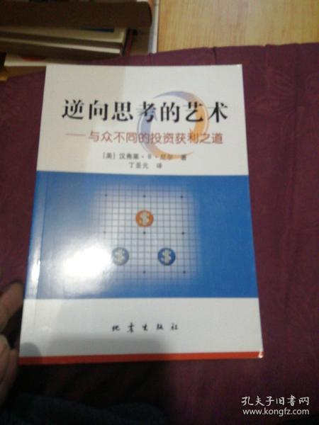 逆向思考的艺术：与众不同的投资获利之道